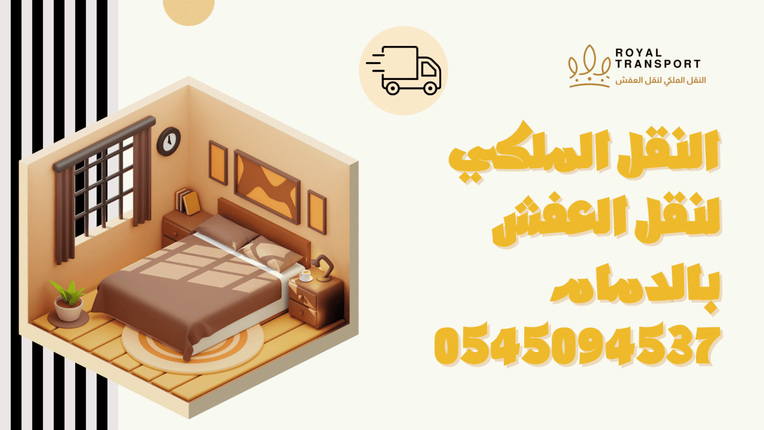 افضل شركة نقل عفش بالدمام 966545094537 1 النقل الملكي لنقل العفش بالدمام - شركة نقل اثاث رخيص بالدمام