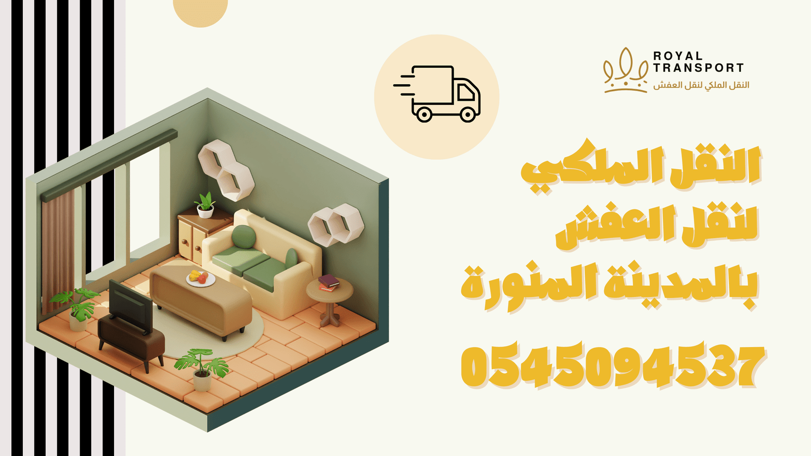 افضل شركة نقل عفش بالمدينة المنورة - النقل الملكي لنقل الاثاث 0545094537 25 افضل شركة نقل عفش بالمدينة المنورة - نقل اثاث بالمدينة المنورة