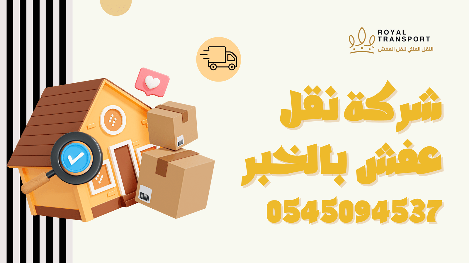 افضل شركة نقل عفش بالخبر النقل الملكي لنقل الاثاث بالخبر