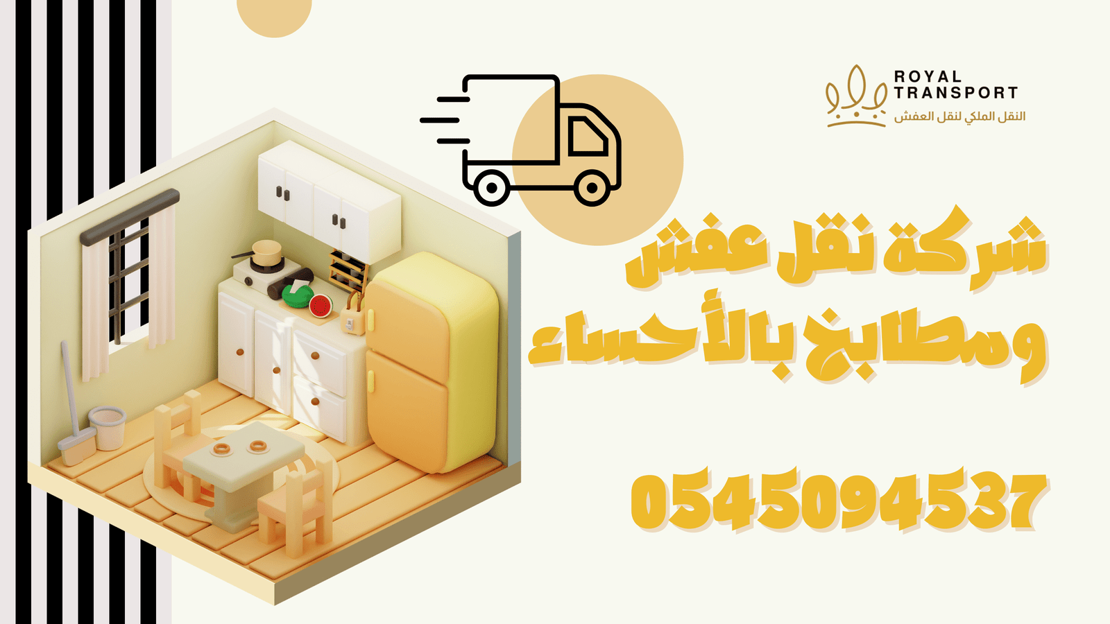 افضل شركة نقل عفش بالاحساء النقل الملكي لنقل الاثاث ‎0545094537